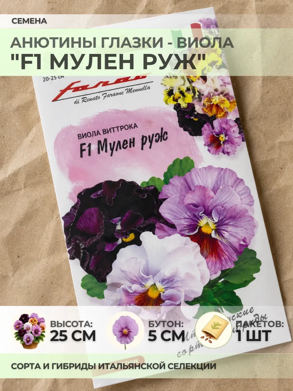 Семена Анютины глазки "F1 Мулен Руж" - 1 пакет