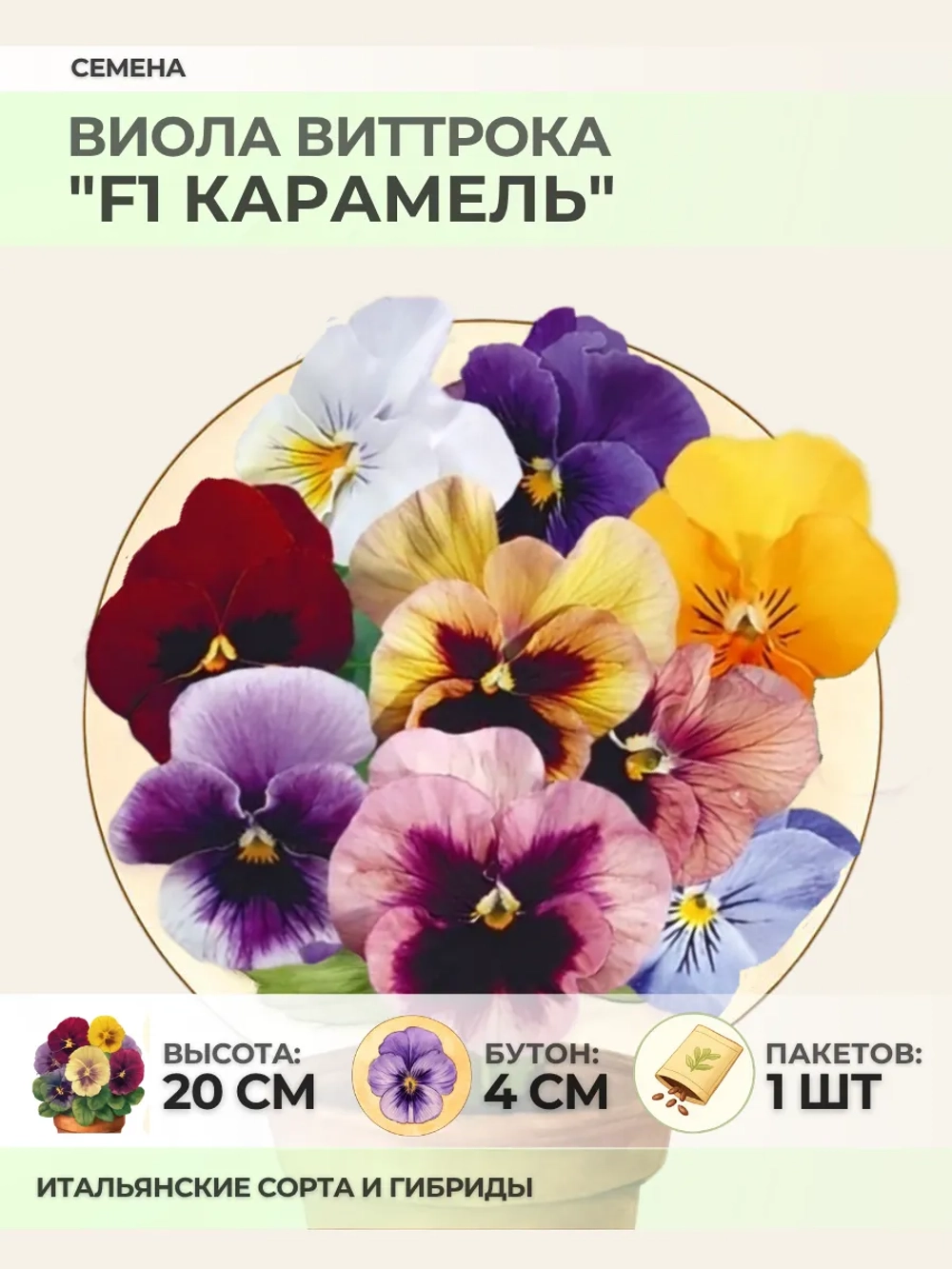 Семена Виолы Виттрока "F1 Карамель" - 1 пакет