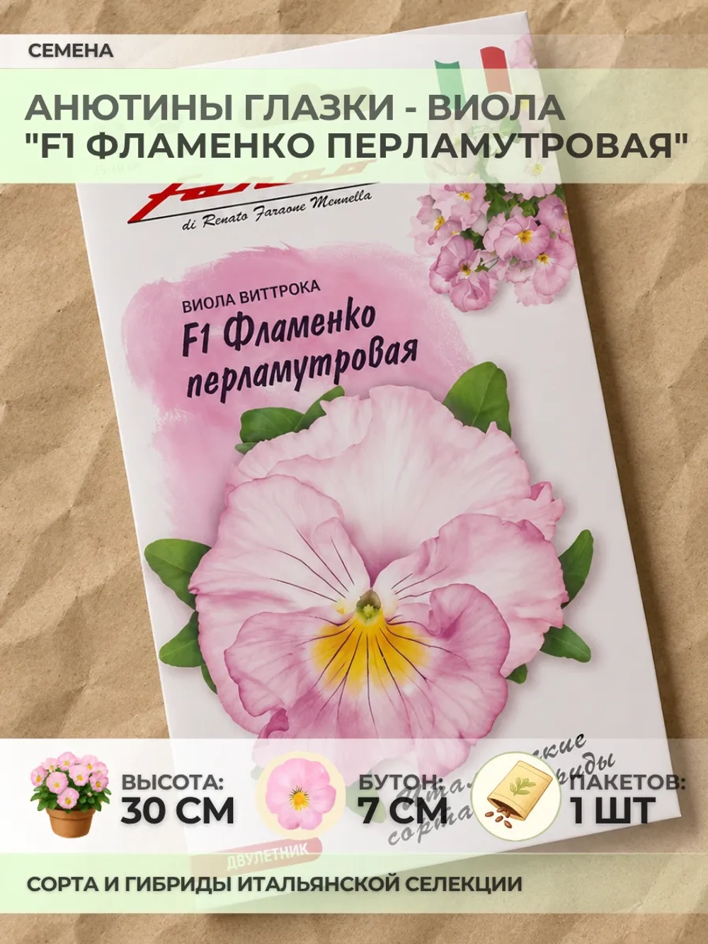 Семена Анютины глазки "F1 Фламенко Перламутровая" - 1 пакет