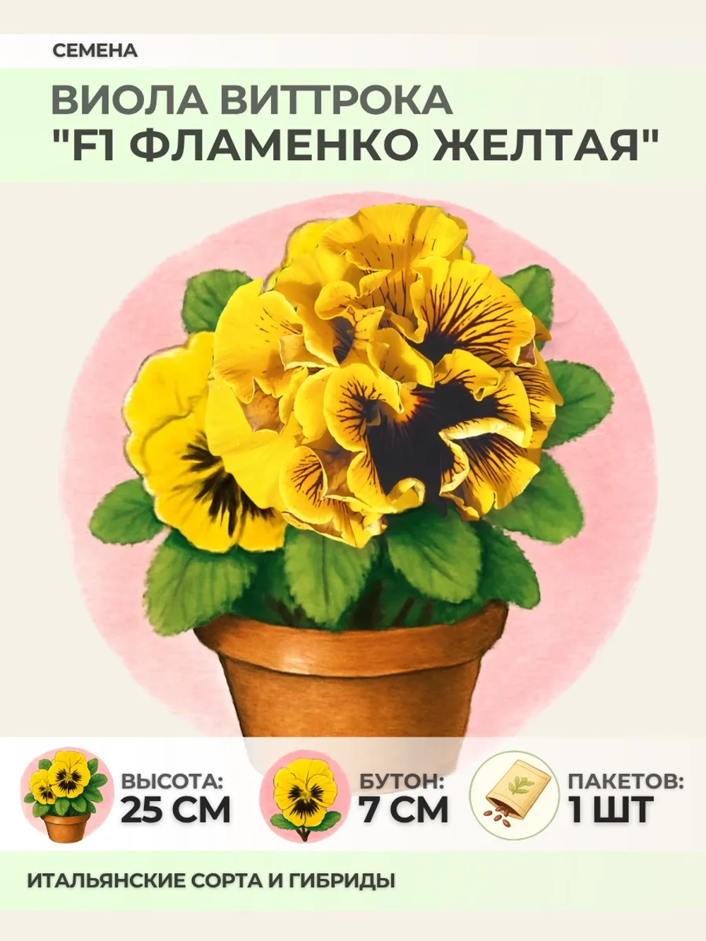 Семена Виолы Виттрока "F1 Фламенко жёлтая" - 1 пакет