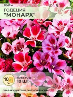 Семена Годеция "Монарх" - 10 пакетов