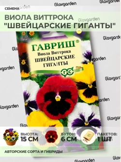 Семена Виолы Виттрока "Швейцарские Гиганты" - 1 пакет