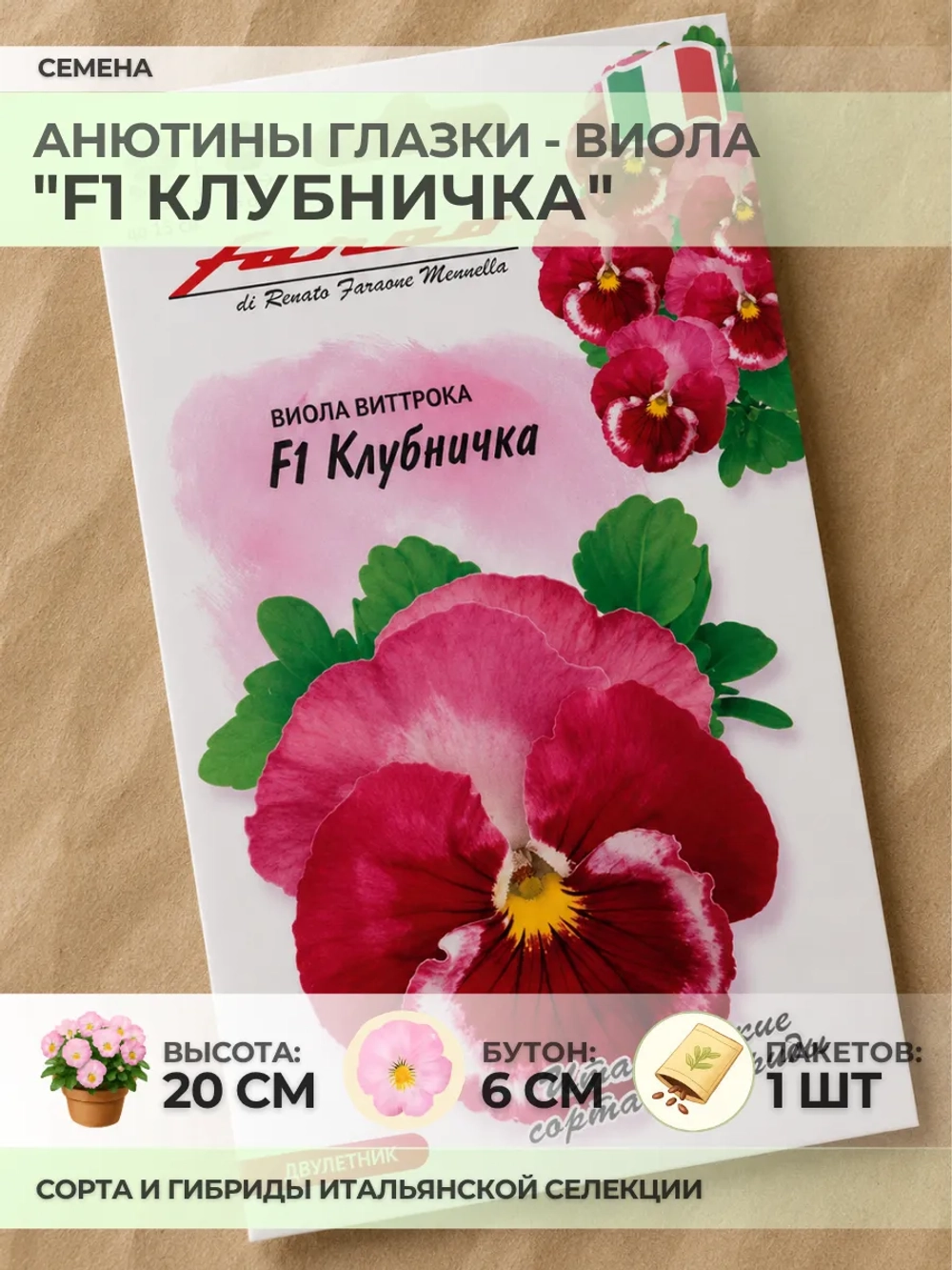 Семена Анютины глазки "F1 Клубничка" - 1 пакет