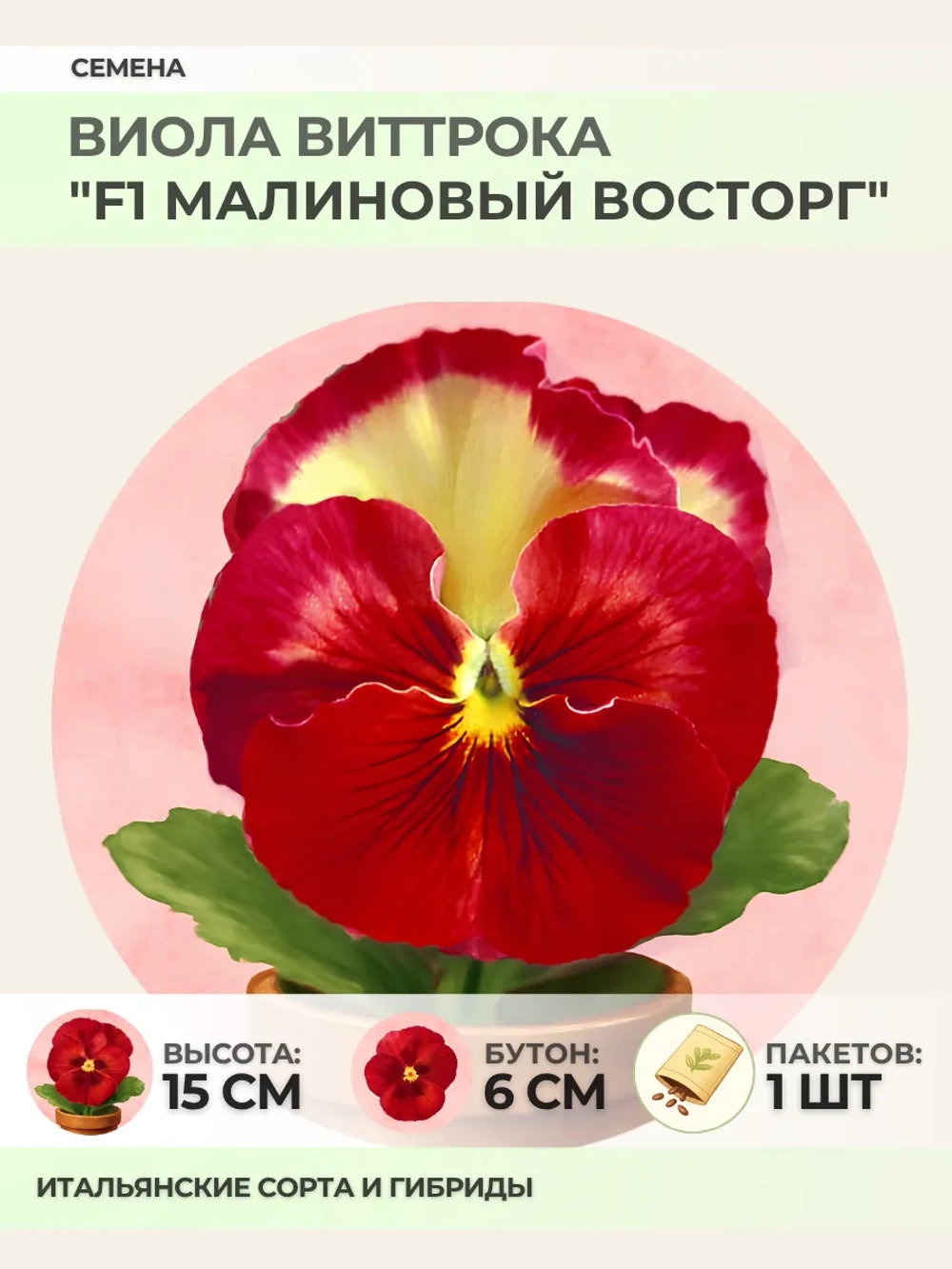 Семена Виолы Виттрока "F1 Малиновый восторг" - 1 пакет