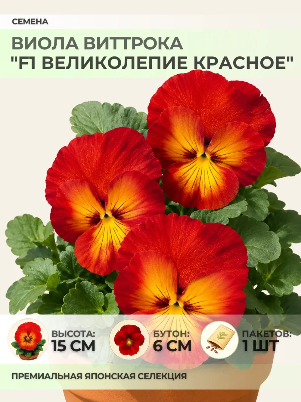 Семена Виолы Виттрока "F1 Великолепие Красное" - 1 пакет