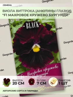 Семена Виолы "F1 Махровое кружево Бургунди" - 1 пакет