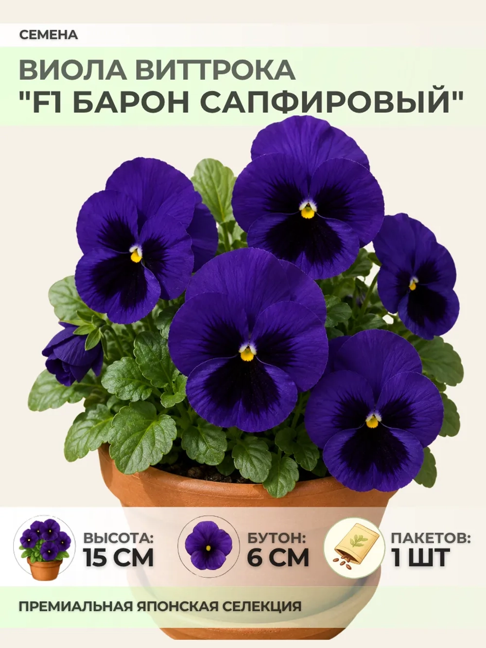 Семена Виолы Виттрока "F1 Барон Сапфировый" - 1 пакет
