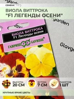 Семена Виолы Виттрока "F1 Легенды Осени" - 1 пакет