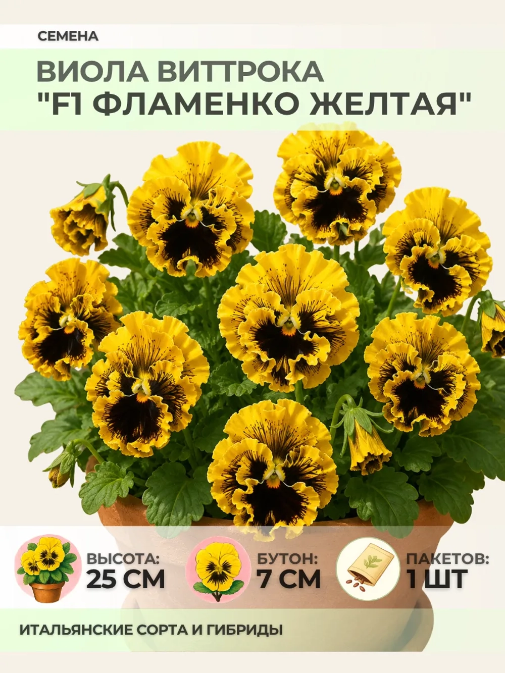 Семена Виолы Виттрока "F1 Фламенко жёлтая" - 1 пакет