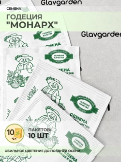 Семена Годеция "Монарх" - 10 пакетов