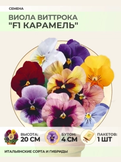 Семена Виолы Виттрока "F1 Карамель" - 1 пакет
