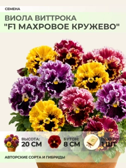 Семена Виолы "F1 Махровое кружево" - 1 пакет