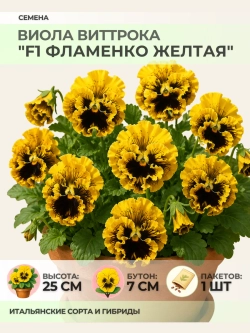 Семена Виолы Виттрока "F1 Фламенко жёлтая" - 1 пакет