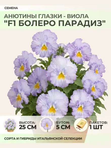 Семена Анютины глазки "F1 Болеро Парадиз" - 1 пакет