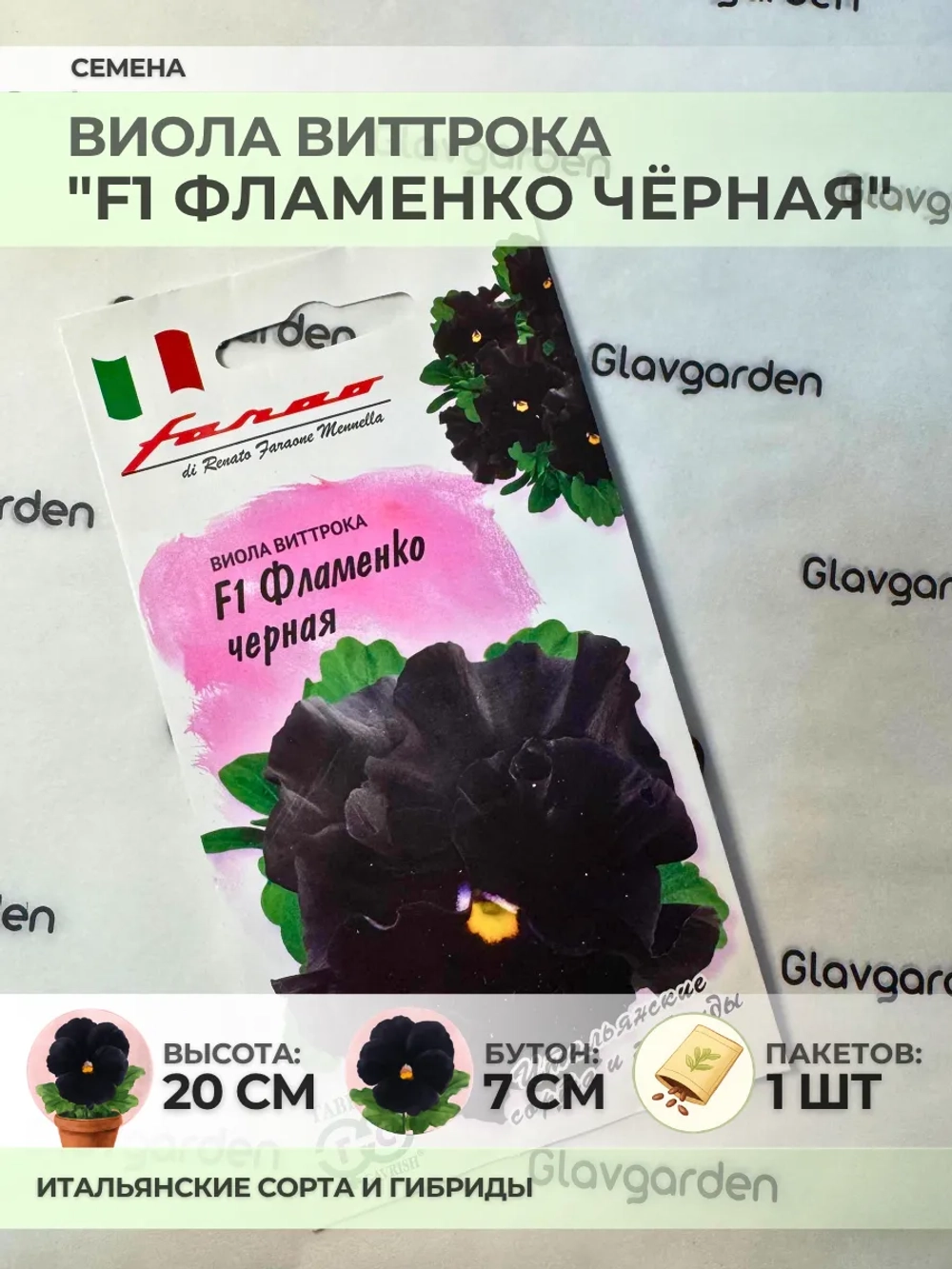 Семена Виолы Виттрока "F1 Фламенко Чёрная" - 1 пакет