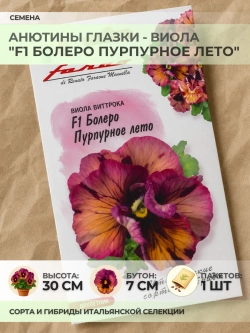 Семена Анютины глазки "F1 Болеро Пурпурное лето" - 1 пакет
