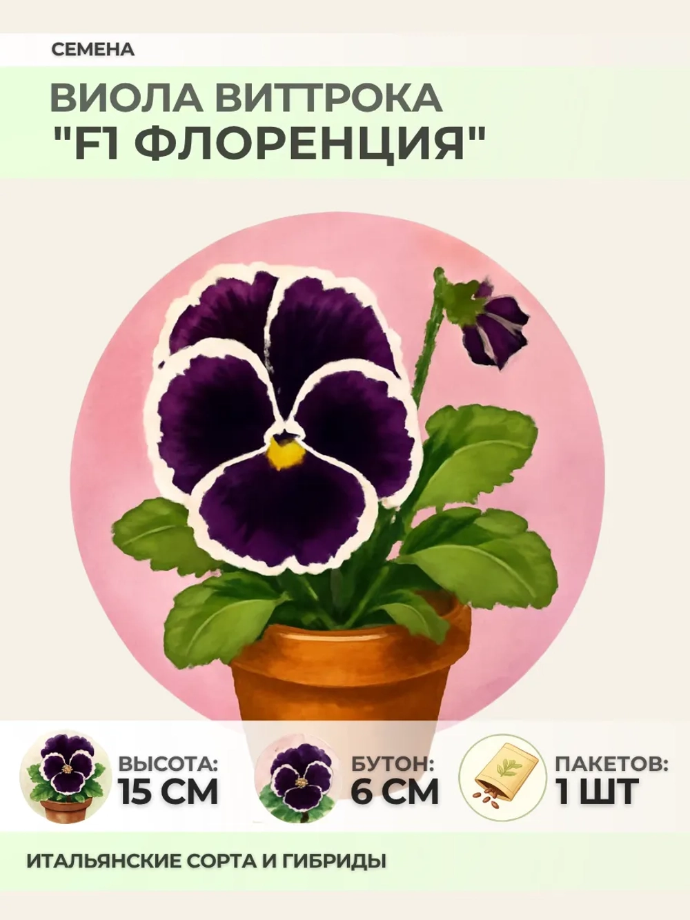 Семена Виолы Виттрока "F1 Флоренция" - 1 пакет