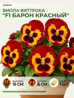Семена Виолы Виттрока "F1 Барон Красный" - 1 пакет