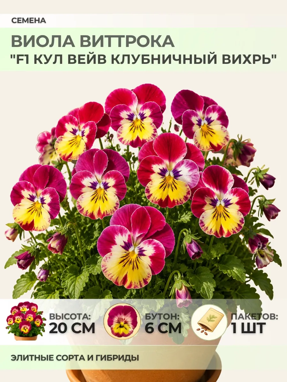 Семена Виолы "F1 Кул Вейв Клубничный вихрь" - 1 пакет