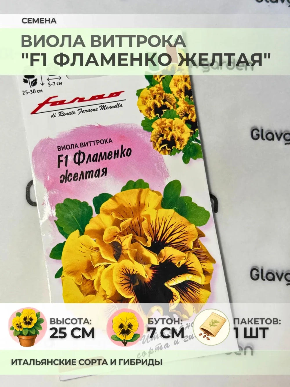 Семена Виолы Виттрока "F1 Фламенко жёлтая" - 1 пакет