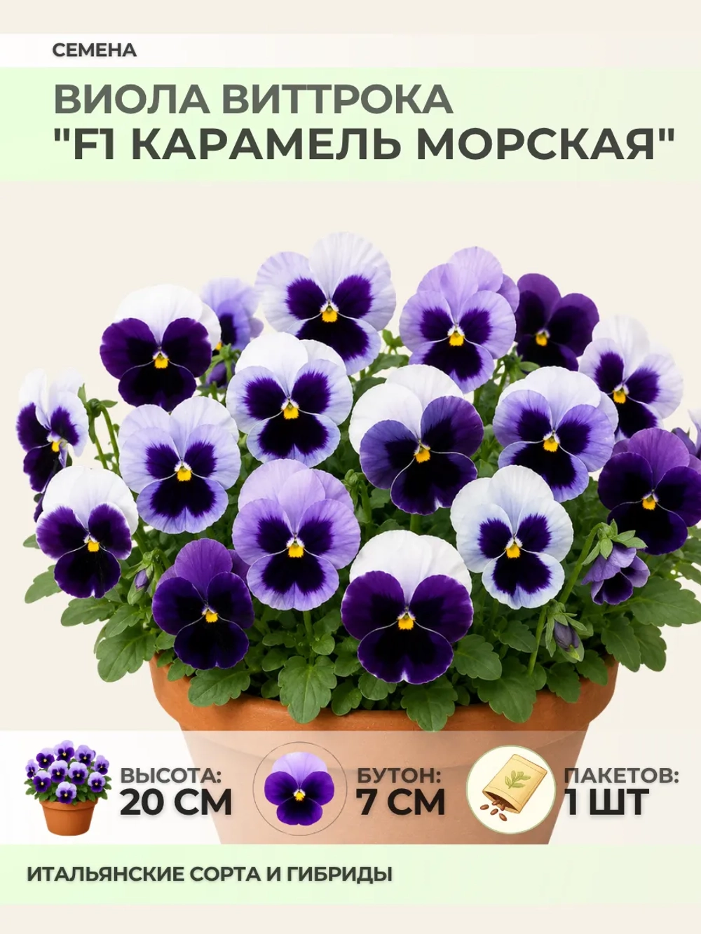 Семена Виолы Виттрока "F1 Карамель Морская" - 1 пакет