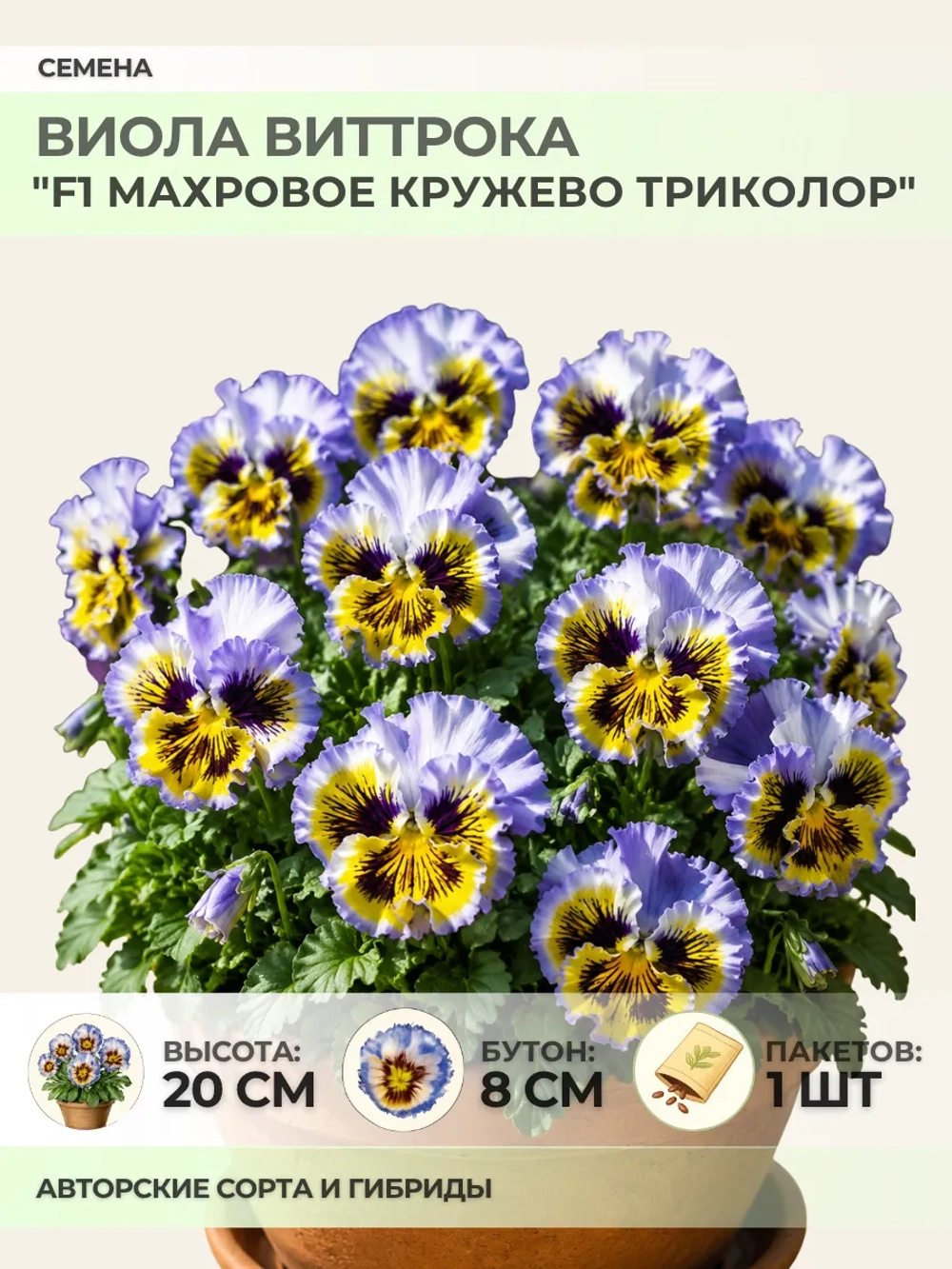 Семена Виолы "F1 Махровое кружево Триколор" - 1 пакет