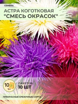 Семена Астра Коготковая "Смесь окрасок" - 10 пакетов