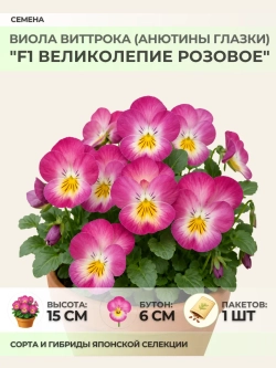 Семена Виолы Виттрока "F1 Великолепие Розовое" - 1 пакет