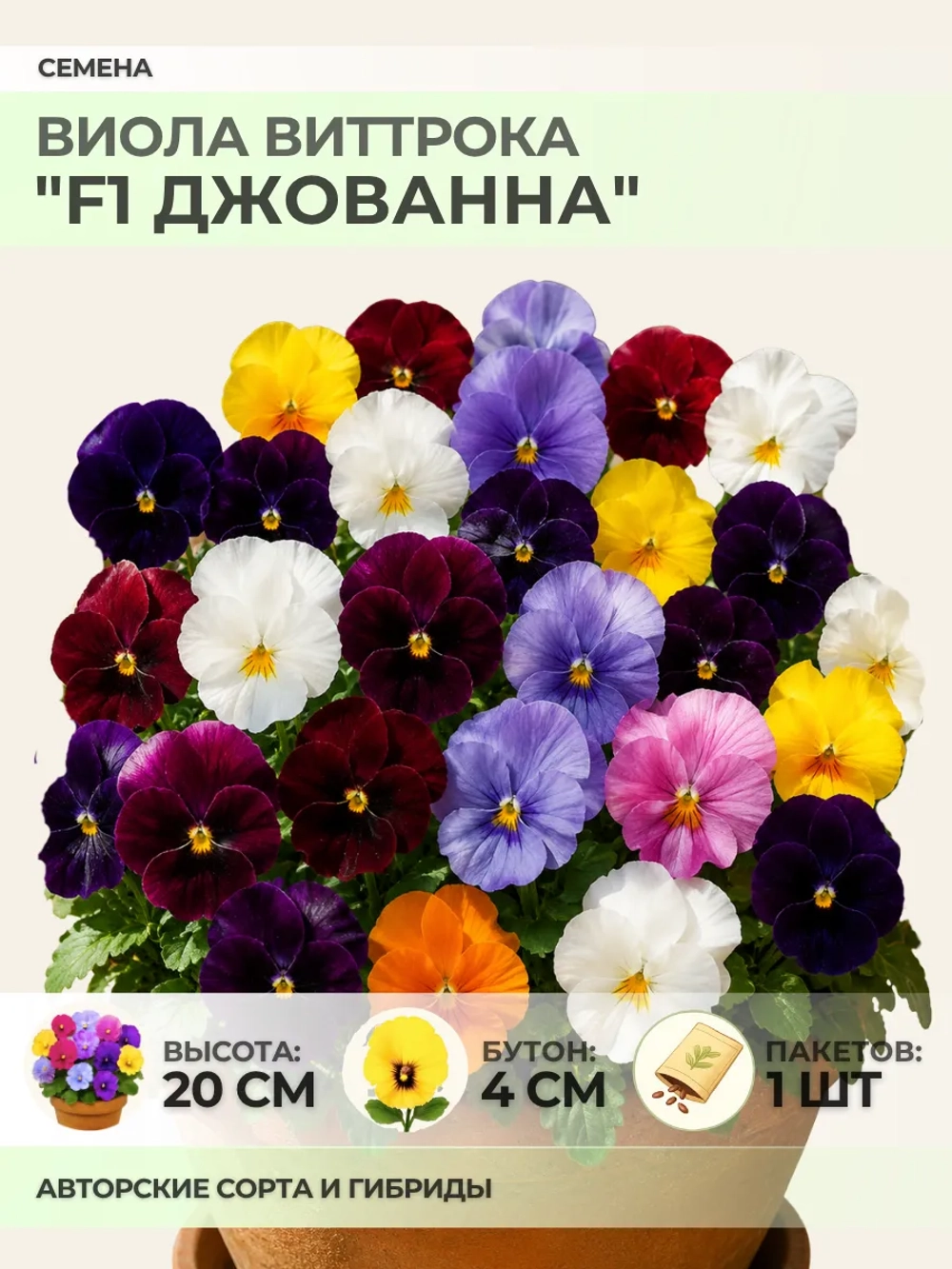 Семена Виолы Виттрока "F1 Джованна" - 1 пакет