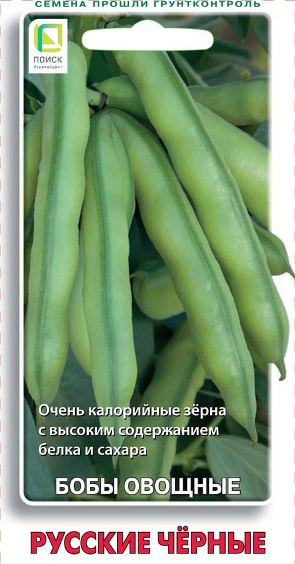 Бобы овощные Русские чёрные