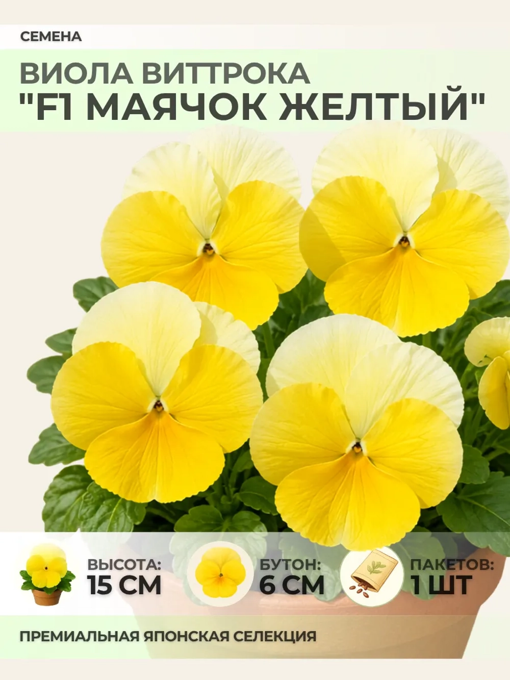 Семена Виолы Виттрока "F1 Маячок Жёлтый" - 1 пакет