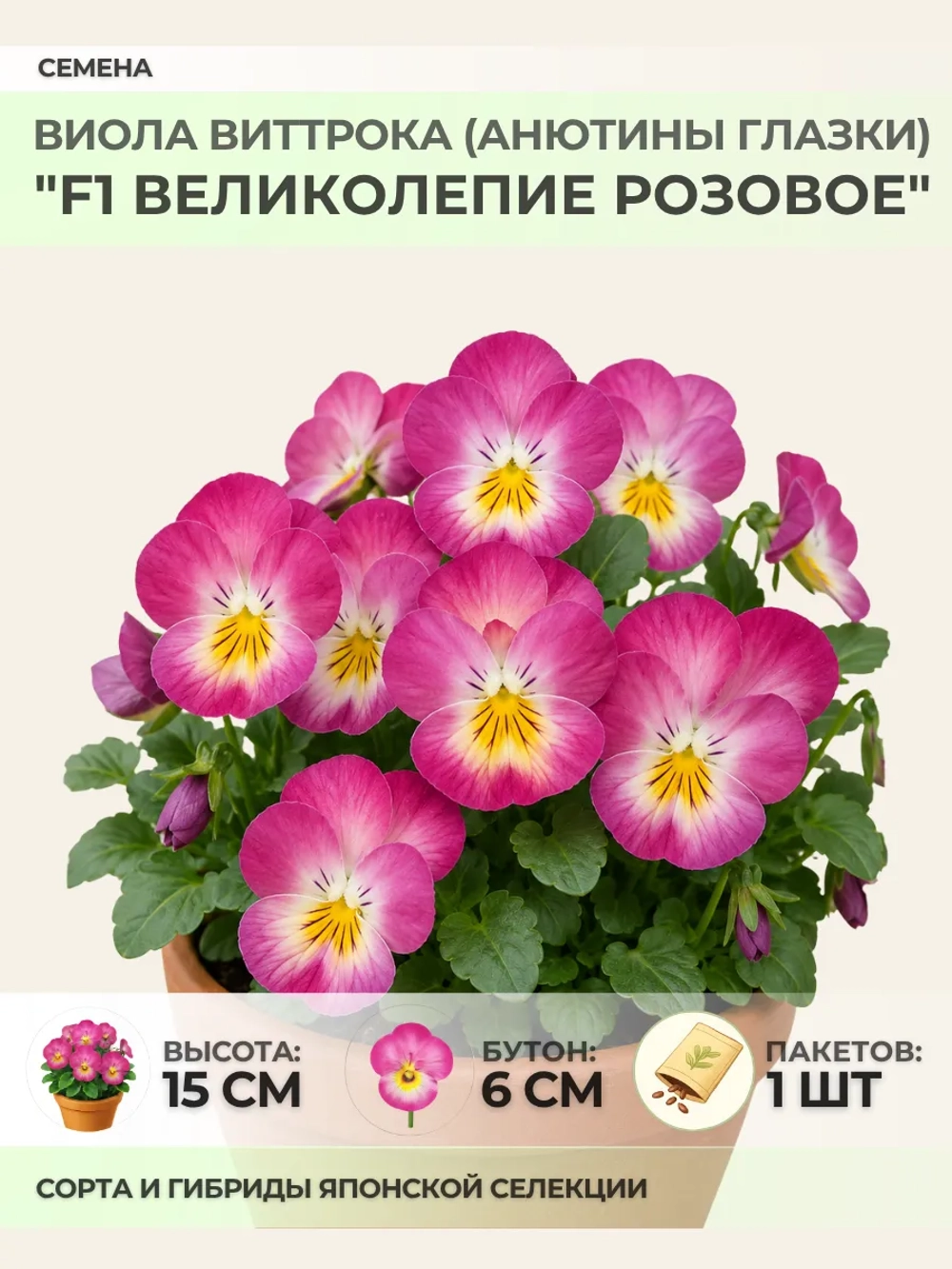 Семена Виолы Виттрока "F1 Великолепие Розовое" - 1 пакет