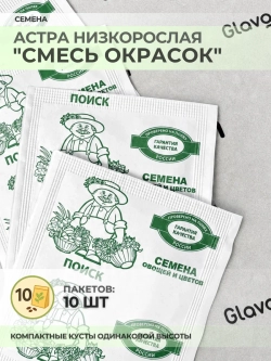 Семена Астра Низкорослая "Смесь окрасок" - 10 пакетов