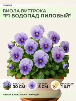 Семена Виолы Виттрока "Водопад Лиловый" - 1 пакет