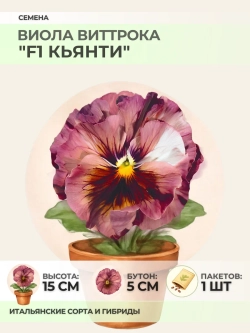 Семена Виолы Виттрока "F1 Кьянти" - 1 пакет
