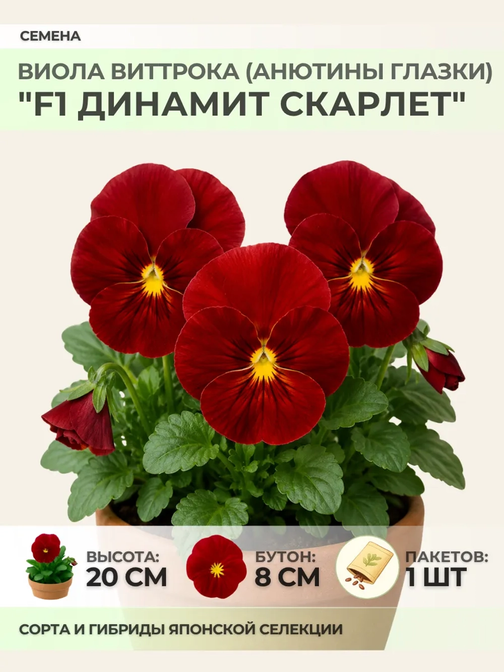 Семена Виолы Виттрока "F1 Динамит Скарлет" - 1 пакет