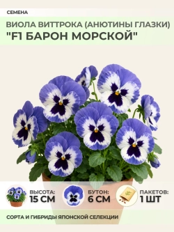 Семена Виолы Виттрока "F1 Барон Морской" - 1 пакет