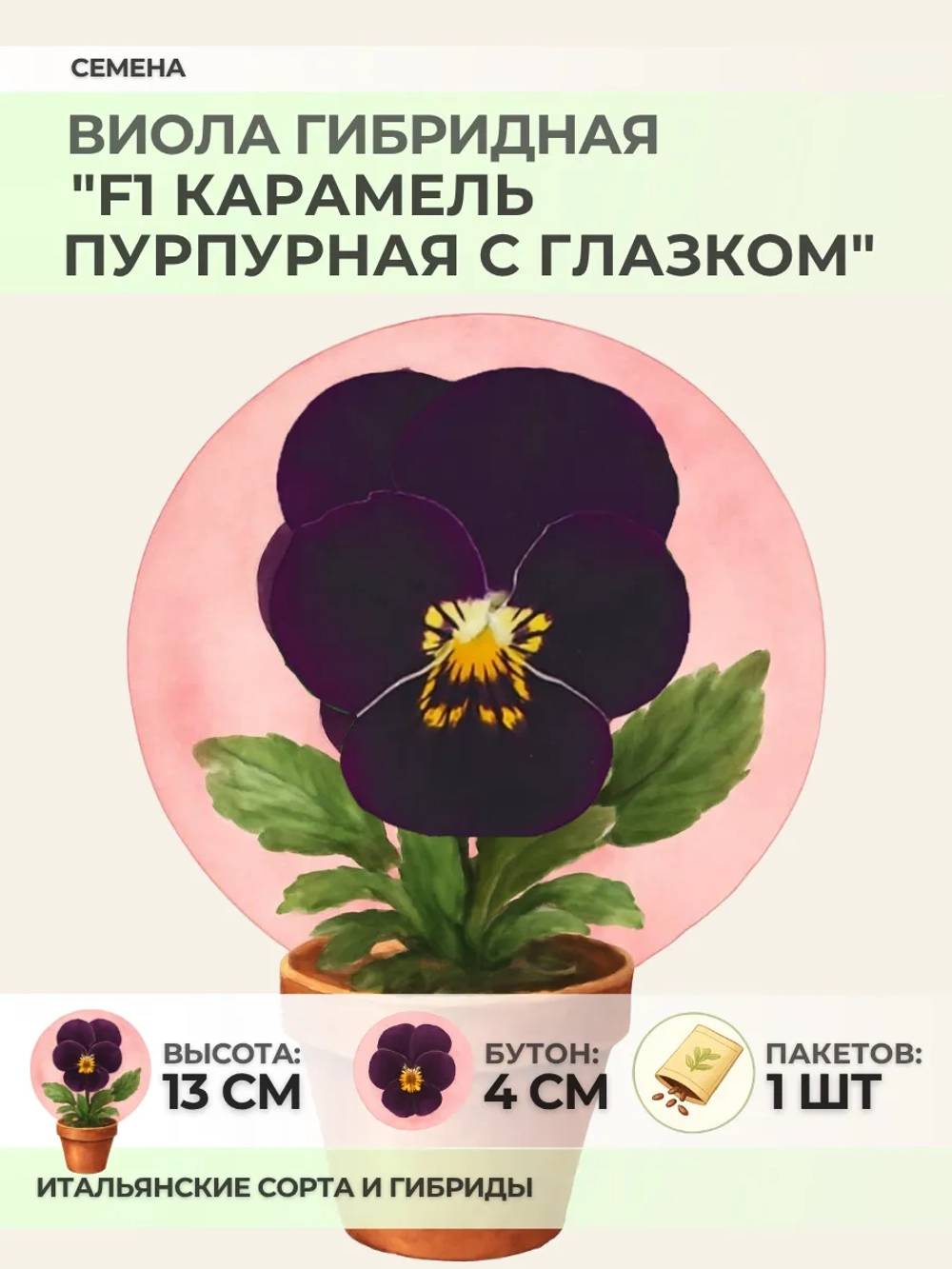 Семена Виолы "F1 Карамель Пурпурная с глазком" - 1 пакет