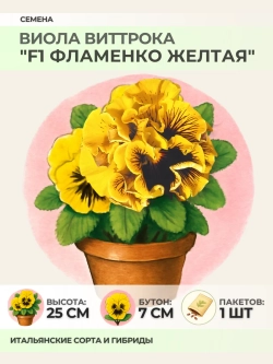 Семена Виолы Виттрока "F1 Фламенко жёлтая" - 1 пакет