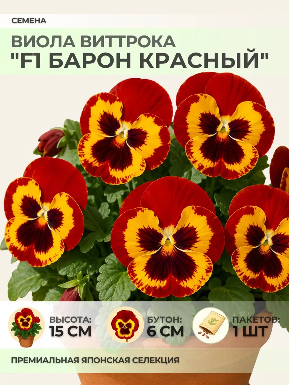 Семена Виолы Виттрока "F1 Барон Красный" - 1 пакет