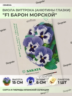 Семена Виолы Виттрока "F1 Барон Морской" - 1 пакет