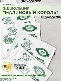 Семена Эшшольция "Малиновый король" - 10 пакетов
