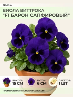 Семена Виолы Виттрока "F1 Барон Сапфировый" - 1 пакет