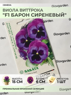 Семена Виолы Виттрока "F1 Барон Сиреневый" - 1 пакет