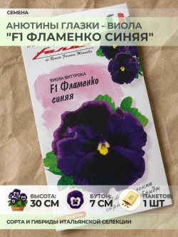Семена Анютины глазки "F1 Фламенко Синяя" - 1 пакет