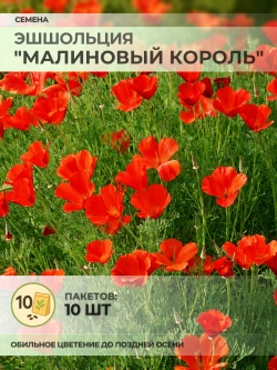 Семена Эшшольция "Малиновый король" - 10 пакетов