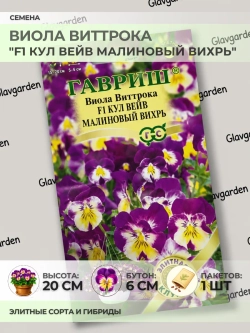 Семена Виолы "F1 Кул Вейв Малиновый вихрь" - 1 пакет